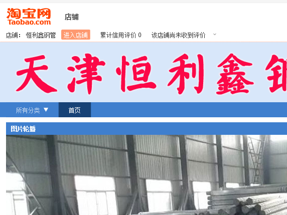 恒利鑫鋼管淘寶店圖片