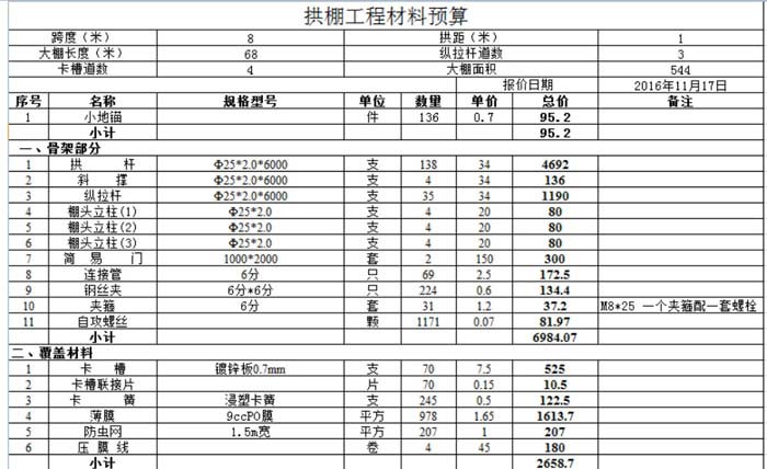 8米跨度簡易拱棚造價清單